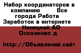 Набор координаторов в компанию Avon - Все города Работа » Заработок в интернете   . Ненецкий АО,Осколково д.